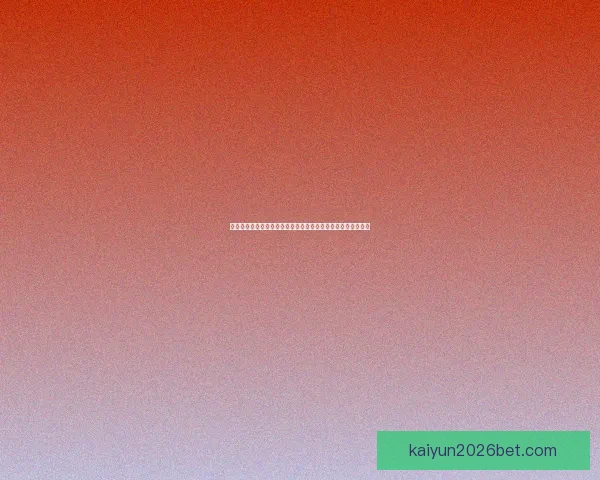 世界杯竞猜首存优惠狂欢开启新手福利加码高返水助力赢球梦想