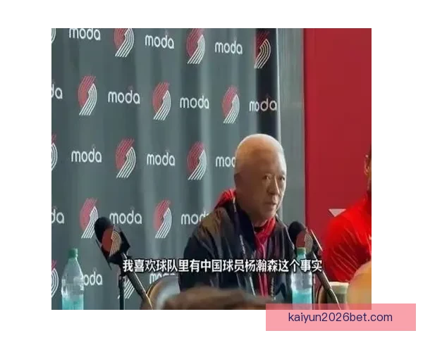杨瀚森面临压力 新老板明确表示开拓者将全力争胜并不排斥大交易